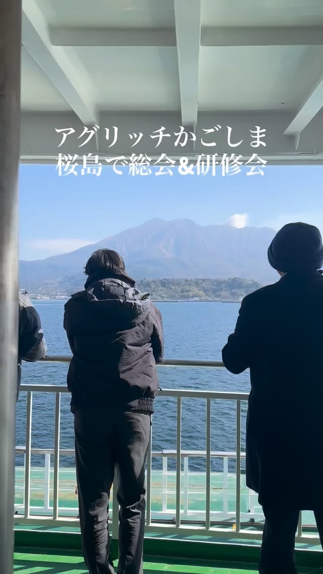 昨日アグリッチかごしまの
総会と研修会を開催しました。

久しぶりの桜島❗️
そしてファームランド櫻島さん&カフェしらはま

室屋さんありがとうございました😊
心も体も癒されました✨

「アグリッチかごしま」は鹿児島市の女性農業者で
県の女性農業経営士認定を受けた方々のグループです。

#アグリッチかごしま #マルタカ菜園