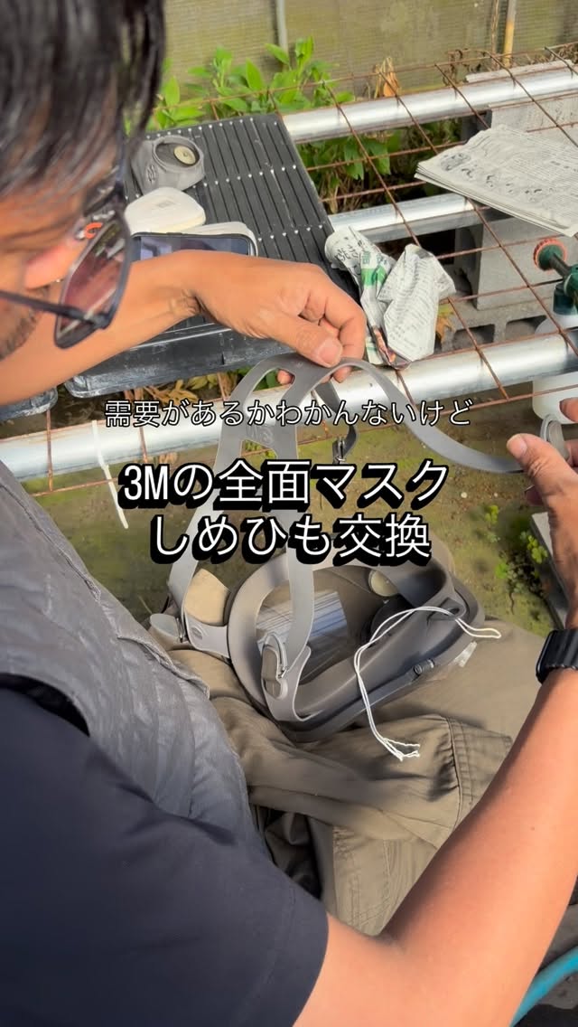 マスクのゴム製しめひもが切れてしまったので交換
かなりコツがいるので備忘録としてシェア✍️

#3M #防塵マスク #防毒マスク #しめひも #ゴム紐